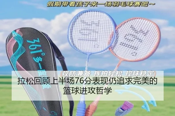 拉松回顾上半场76分表现仍追求完美的篮球进攻哲学 | ZOSPORTS