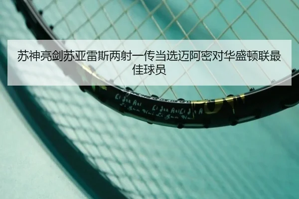 苏神亮剑苏亚雷斯两射一传当选迈阿密对华盛顿联最佳球员 | ZOSPORTS