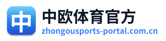 中欧体育官方